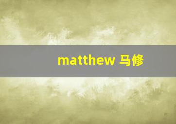 matthew 马修